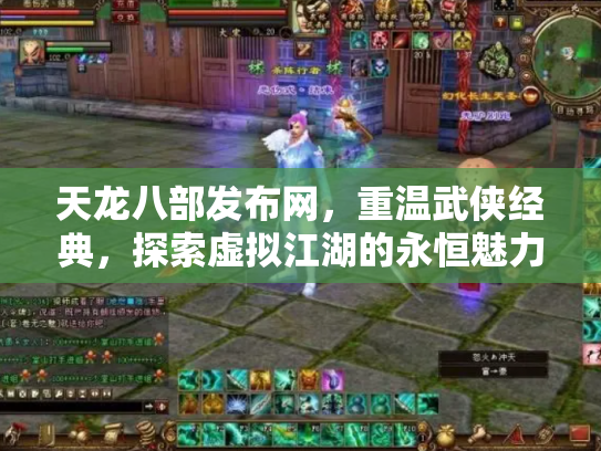 天龙八部发布网，重温武侠经典，探索虚拟江湖的永恒魅力