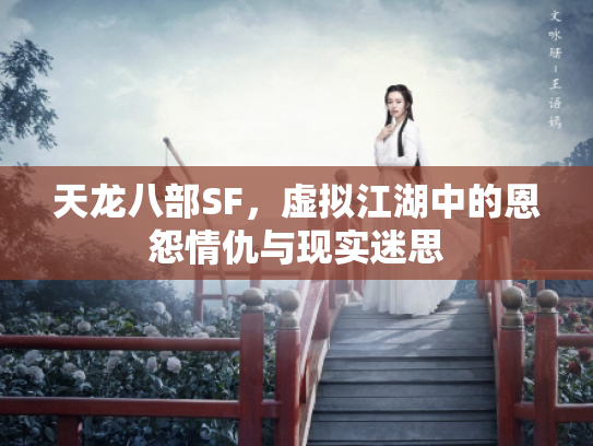 天龙八部SF，虚拟江湖中的恩怨情仇与现实迷思