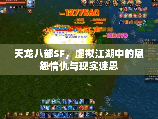 天龙八部SF，虚拟江湖中的恩怨情仇与现实迷思