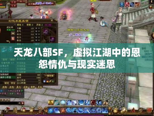 天龙八部SF，虚拟江湖中的恩怨情仇与现实迷思