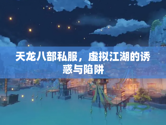 天龙八部私服，虚拟江湖的诱惑与陷阱