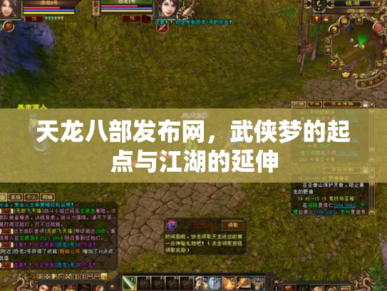 天龙八部发布网，武侠梦的起点与江湖的延伸