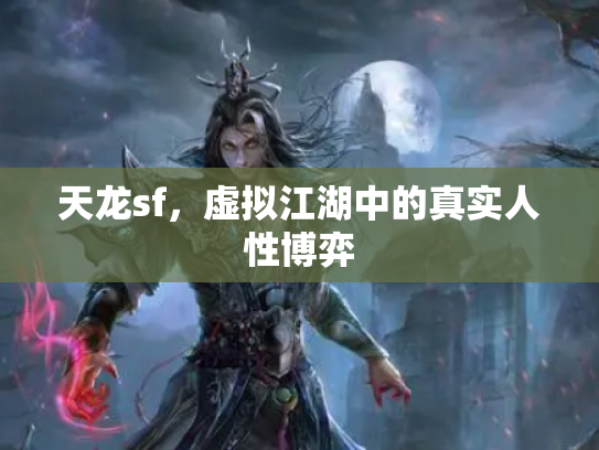 天龙sf，虚拟江湖中的真实人性博弈