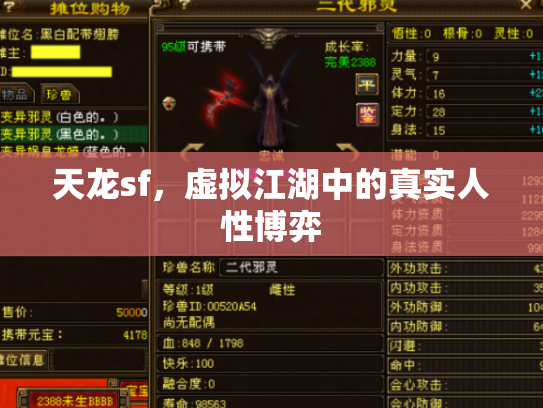 天龙sf，虚拟江湖中的真实人性博弈