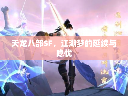 天龙八部SF，江湖梦的延续与隐忧