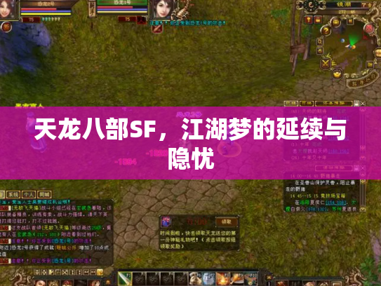 天龙八部SF，江湖梦的延续与隐忧
