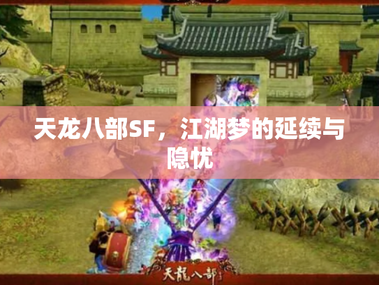天龙八部SF，江湖梦的延续与隐忧