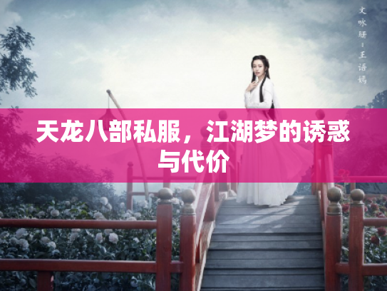 天龙八部私服，江湖梦的诱惑与代价