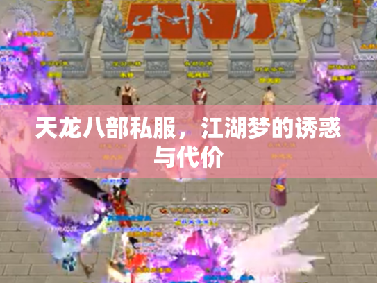 天龙八部私服，江湖梦的诱惑与代价