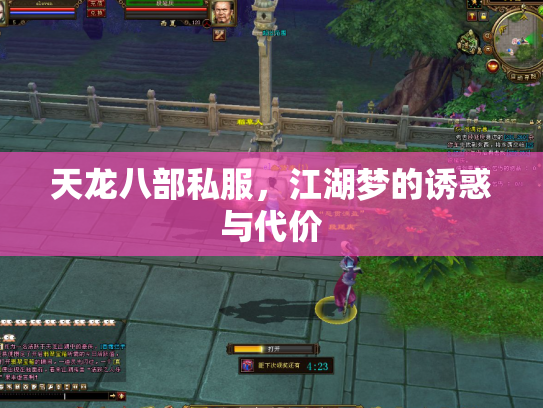 天龙八部私服，江湖梦的诱惑与代价