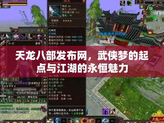 天龙八部发布网，武侠梦的起点与江湖的永恒魅力
