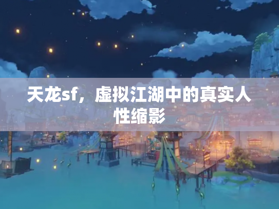 天龙sf，虚拟江湖中的真实人性缩影