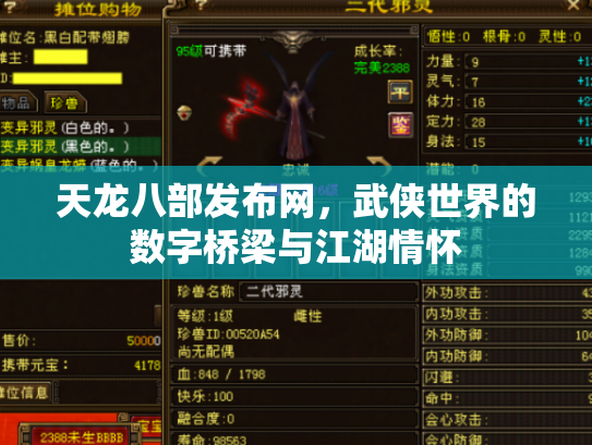 天龙八部发布网，武侠世界的数字桥梁与江湖情怀