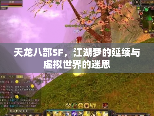 天龙八部SF，江湖梦的延续与虚拟世界的迷思