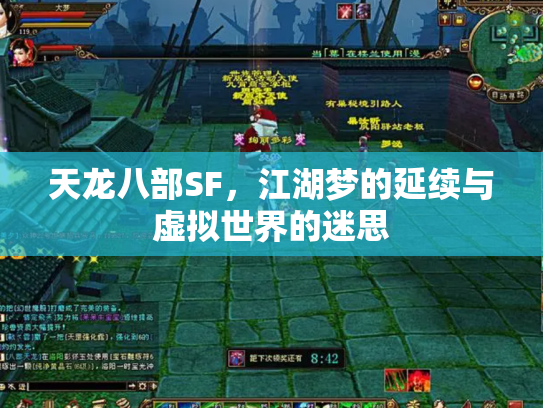 天龙八部SF，江湖梦的延续与虚拟世界的迷思