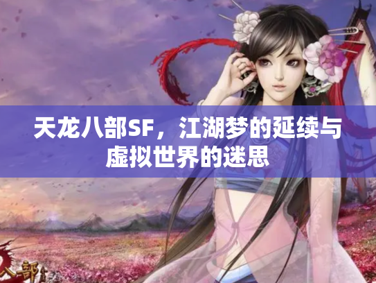 天龙八部SF，江湖梦的延续与虚拟世界的迷思