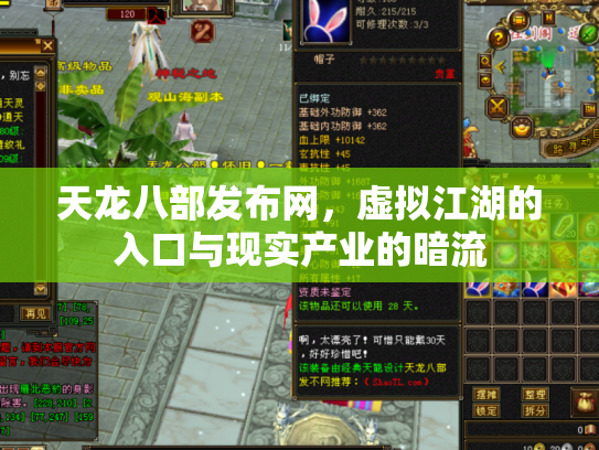 天龙八部发布网，虚拟江湖的入口与现实产业的暗流