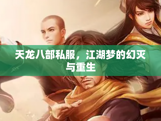 天龙八部私服，江湖梦的幻灭与重生