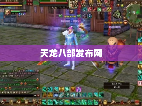 天龙八部发布网