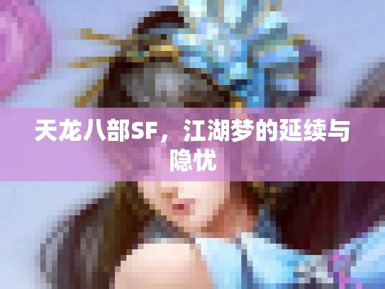 天龙八部SF，江湖梦的延续与隐忧