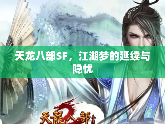 天龙八部SF，江湖梦的延续与隐忧