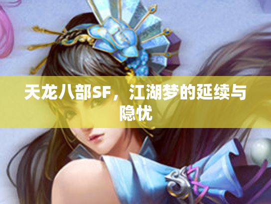 天龙八部SF，江湖梦的延续与隐忧