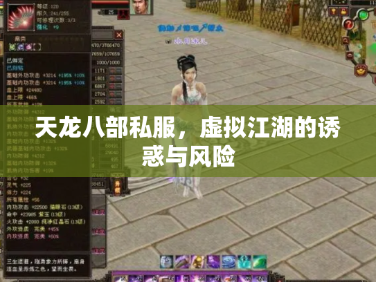 天龙八部私服，虚拟江湖的诱惑与风险