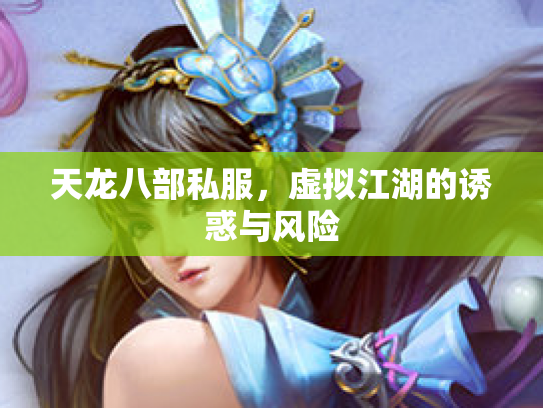 天龙八部私服，虚拟江湖的诱惑与风险