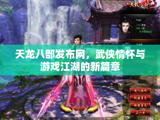 天龙八部发布网，武侠情怀与游戏江湖的新篇章