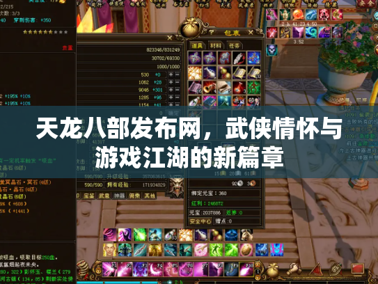 天龙八部发布网，武侠情怀与游戏江湖的新篇章