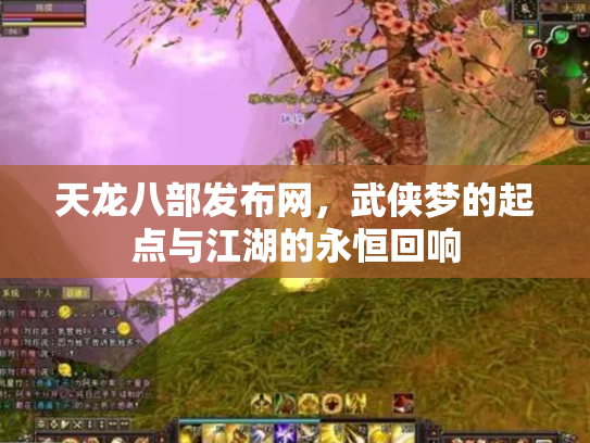 天龙八部发布网，武侠梦的起点与江湖的永恒回响
