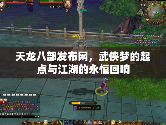 天龙八部发布网，武侠梦的起点与江湖的永恒回响
