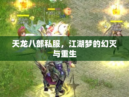 天龙八部私服，江湖梦的幻灭与重生