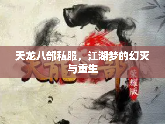天龙八部私服，江湖梦的幻灭与重生