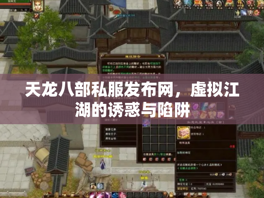 天龙八部私服发布网，虚拟江湖的诱惑与陷阱