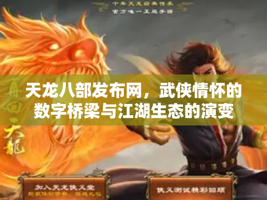 天龙八部发布网，武侠情怀的数字桥梁与江湖生态的演变