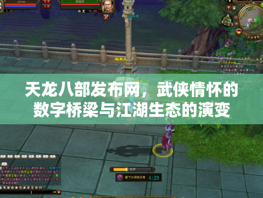 天龙八部发布网，武侠情怀的数字桥梁与江湖生态的演变