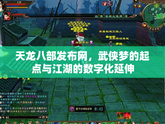 天龙八部发布网，武侠梦的起点与江湖的数字化延伸