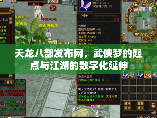 天龙八部发布网，武侠梦的起点与江湖的数字化延伸