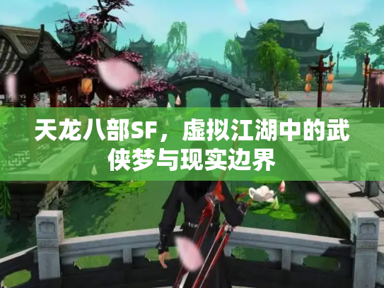 天龙八部SF，虚拟江湖中的武侠梦与现实边界