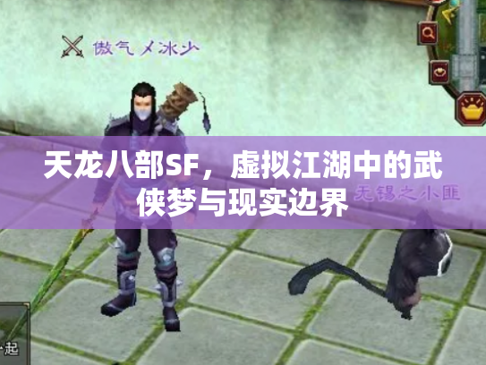 天龙八部SF，虚拟江湖中的武侠梦与现实边界