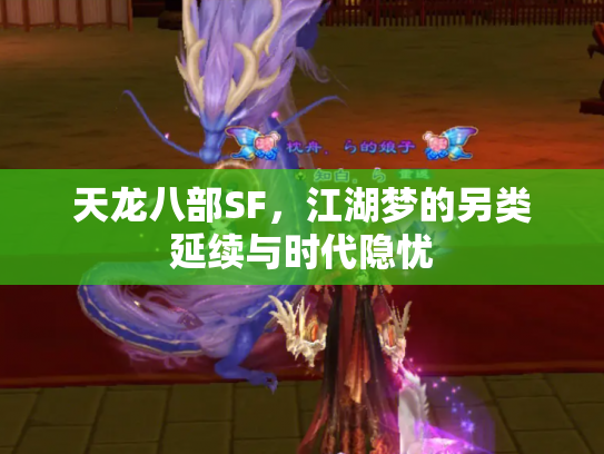 天龙八部SF，江湖梦的另类延续与时代隐忧