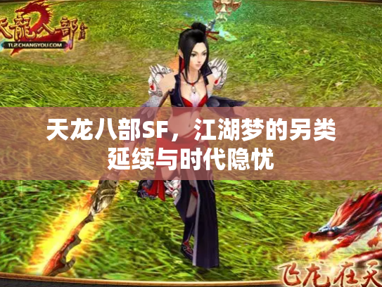 天龙八部SF，江湖梦的另类延续与时代隐忧