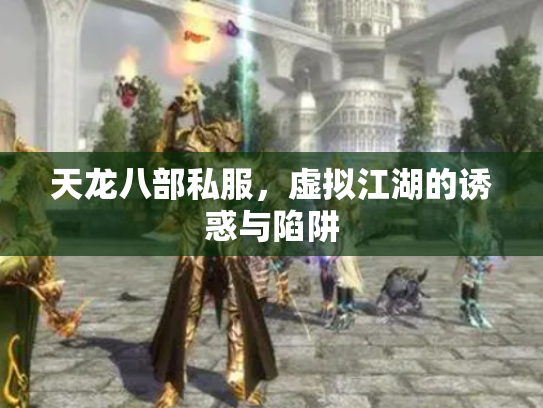 天龙八部私服，虚拟江湖的诱惑与陷阱