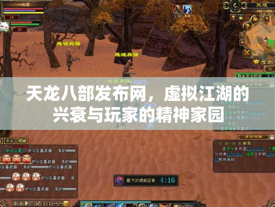 天龙八部发布网，虚拟江湖的兴衰与玩家的精神家园