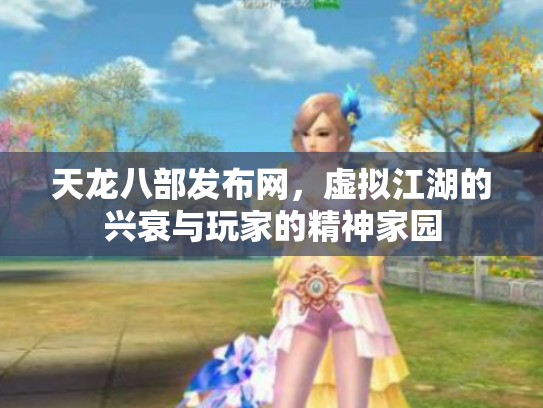 天龙八部发布网，虚拟江湖的兴衰与玩家的精神家园