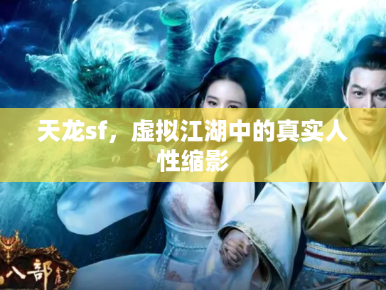 天龙sf，虚拟江湖中的真实人性缩影