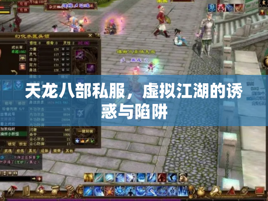 天龙八部私服，虚拟江湖的诱惑与陷阱