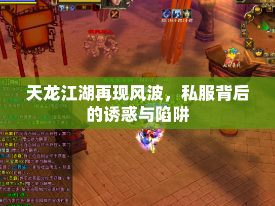 天龙江湖再现风波，私服背后的诱惑与陷阱