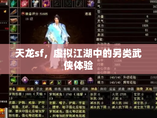 天龙sf，虚拟江湖中的另类武侠体验